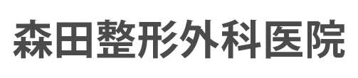 森田整形外科医院